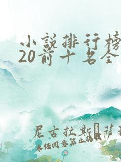 小说排行榜2020前十名全本