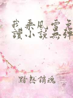 我乘风雪免费阅读小说无弹窗