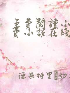 免费阅读小说免费小说在线