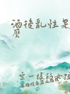 酒后乱性是真的么