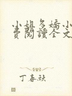 小姐多娇小说免费阅读全文