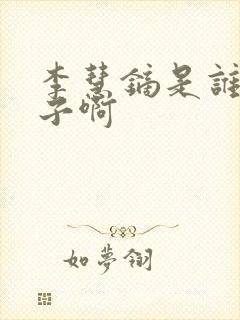 李慧镝是谁的儿子啊