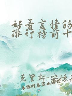 好看言情的小说排行榜前十名