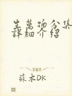 生万物分集剧情详细介绍