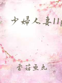 少妇人妻11p