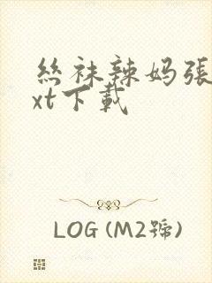 丝袜辣妈张静txt下载