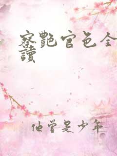 察艳官色全文阅读