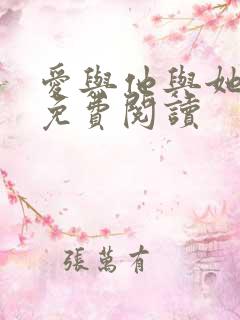 爱与他与她小说免费阅读