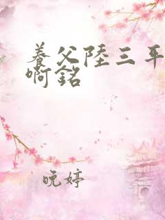 养父陆三平采薇啊铭