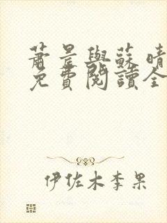 萧晨与苏晴小说免费阅读全文