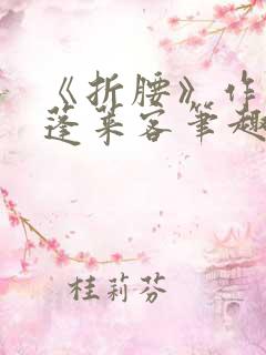 《折腰》作者:蓬莱客笔趣阁