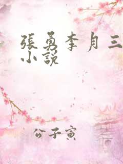 张勇李月三姐妹小说