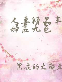 人妻精品丰满熟妇区九色