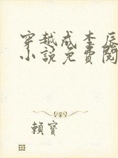 穿越成李辰安的小说免费阅读