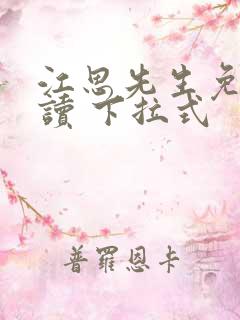 江思先生免费阅读 下拉式