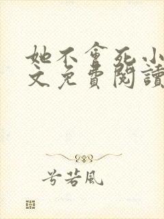 她不会死小说全文免费阅读无限流