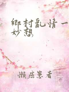 乡村乱情一奇思妙想