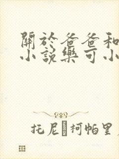 关于爸爸和女儿小说乐可小说在线阅读