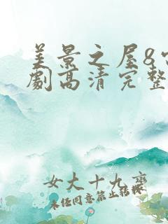 美景之屋8电视剧高清完整版在线播放