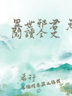 异世邪君 免费阅读全文