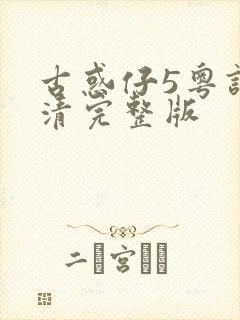 古惑仔5粤语高清完整版