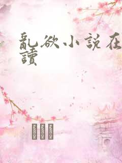 乱欲小说在线阅读