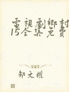 电视剧乡村爱情15全集免费,观看