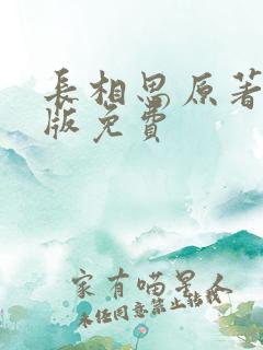 长相思原著小说版免费