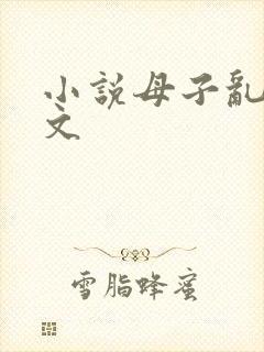 小说母子乱欲全文