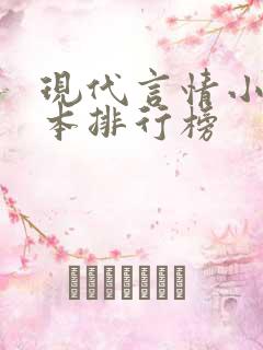 现代言情小说完本排行榜