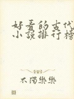 好看的古代言情小说排行榜前十名