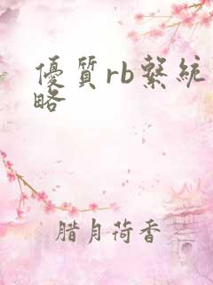 优质rb系统攻略