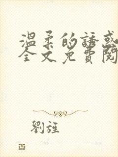温柔的诱惑温婉全文免费阅读