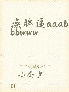 操胖逼aaabbbwww