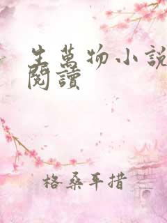 生万物小说在线阅读
