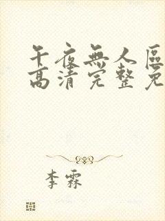 午夜无人区在线高清完整免费观看