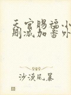 天官赐福小说无删减加番外免费
