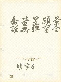 乔若星顾景琰小说无弹窗全文免费阅读