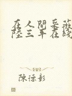 在人间采薇养父陆三平在线阅读