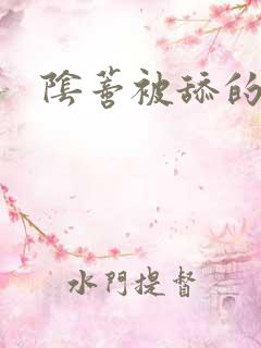 阴蒂被舔的好爽