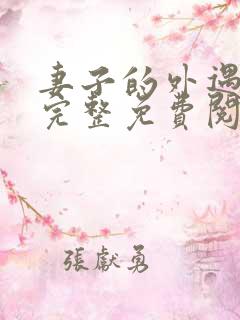 妻子的外遇小说完整免费阅读