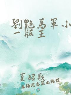 刘艳马军小说第一版主