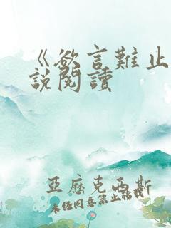 《欲言难止》小说阅读