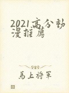 2021高分动漫推荐