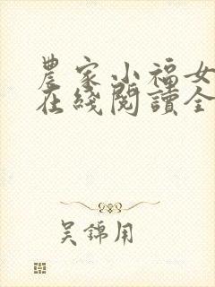 农家小福女小说在线阅读全文免费