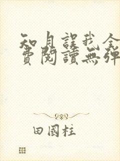 知月误我全文免费阅读无弹窗笔趣阁