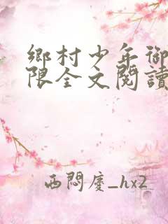 乡村少年御女无限全文阅读