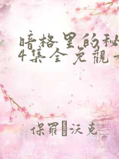 暗格里的秘密24集全免观看