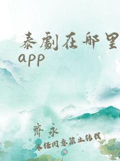 泰剧在哪里看啊app