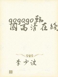 gogogo韩国高清在线观看免费版